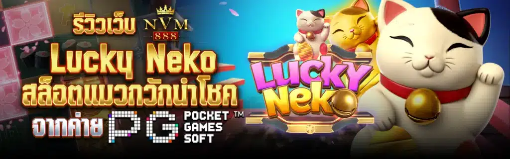 NVM888ปกLucky Neko