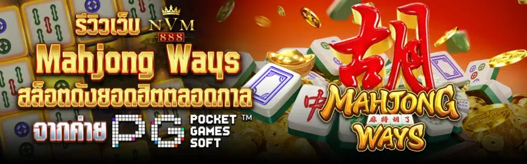 NVM888ปกMahjong Ways1