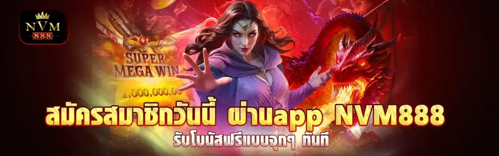 nvm888 สมัครสมาชิกเว็บสล็อต