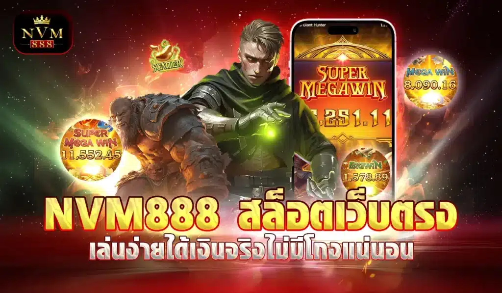 NVM888 สล็อตเว็บตรง เล่นง่ายได้เงินจริงไม่มีโกงแน่นอน